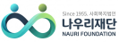 나우리재단